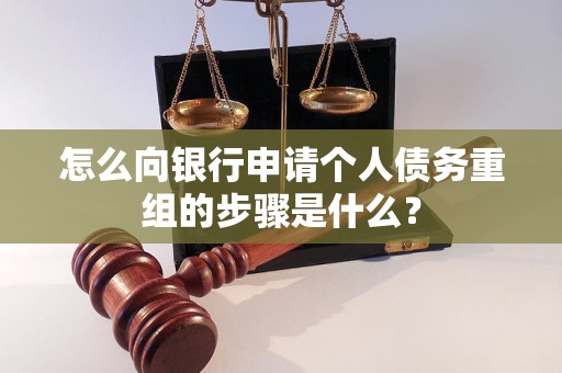 齐河怎么向银行申请个人债务重组的步骤是什么？